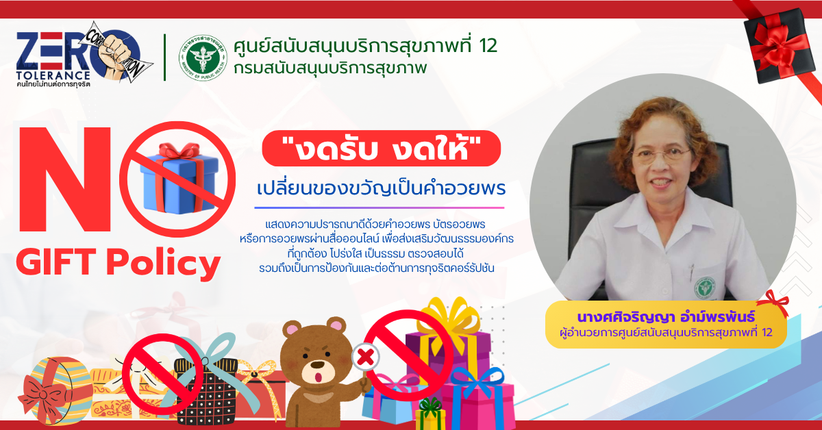 No gift policy