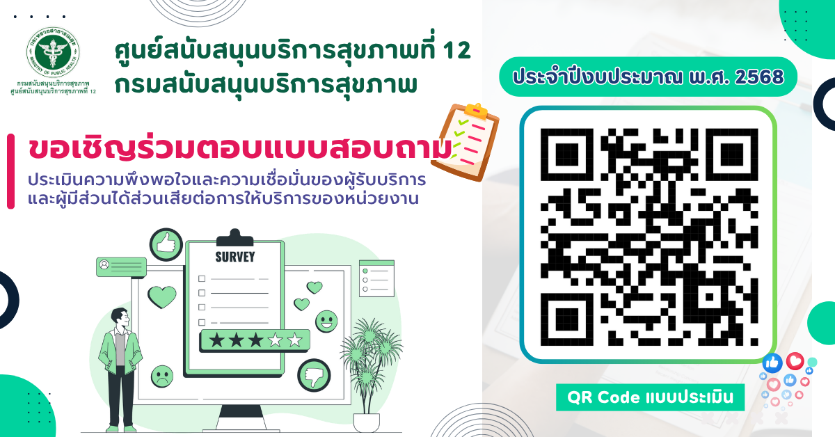 ขอเชิญร่วมตอบแบบสอบถามความพึงพอใจ ศบส.12 (2568) 3