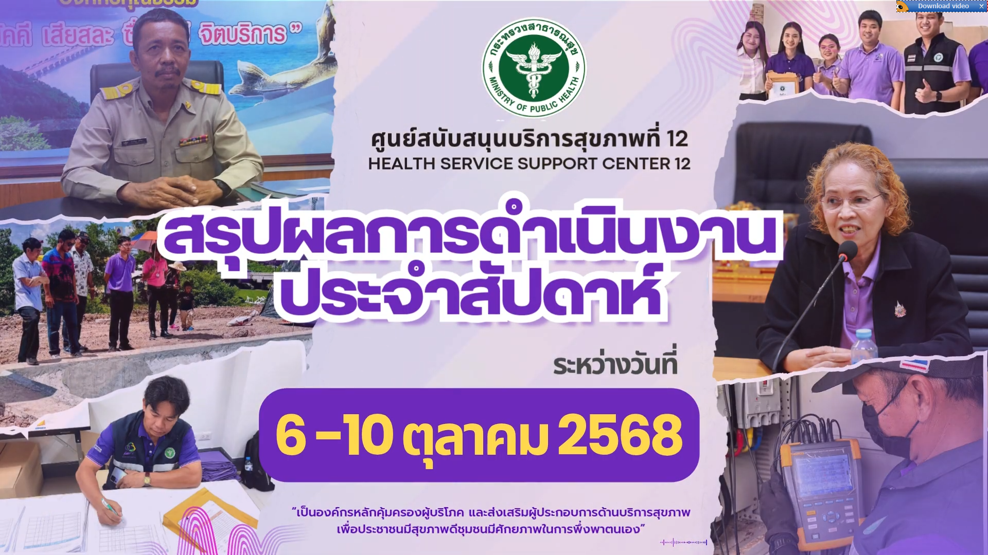  ระหว่างวันที่ 6-10 ตุลาคม 2568​