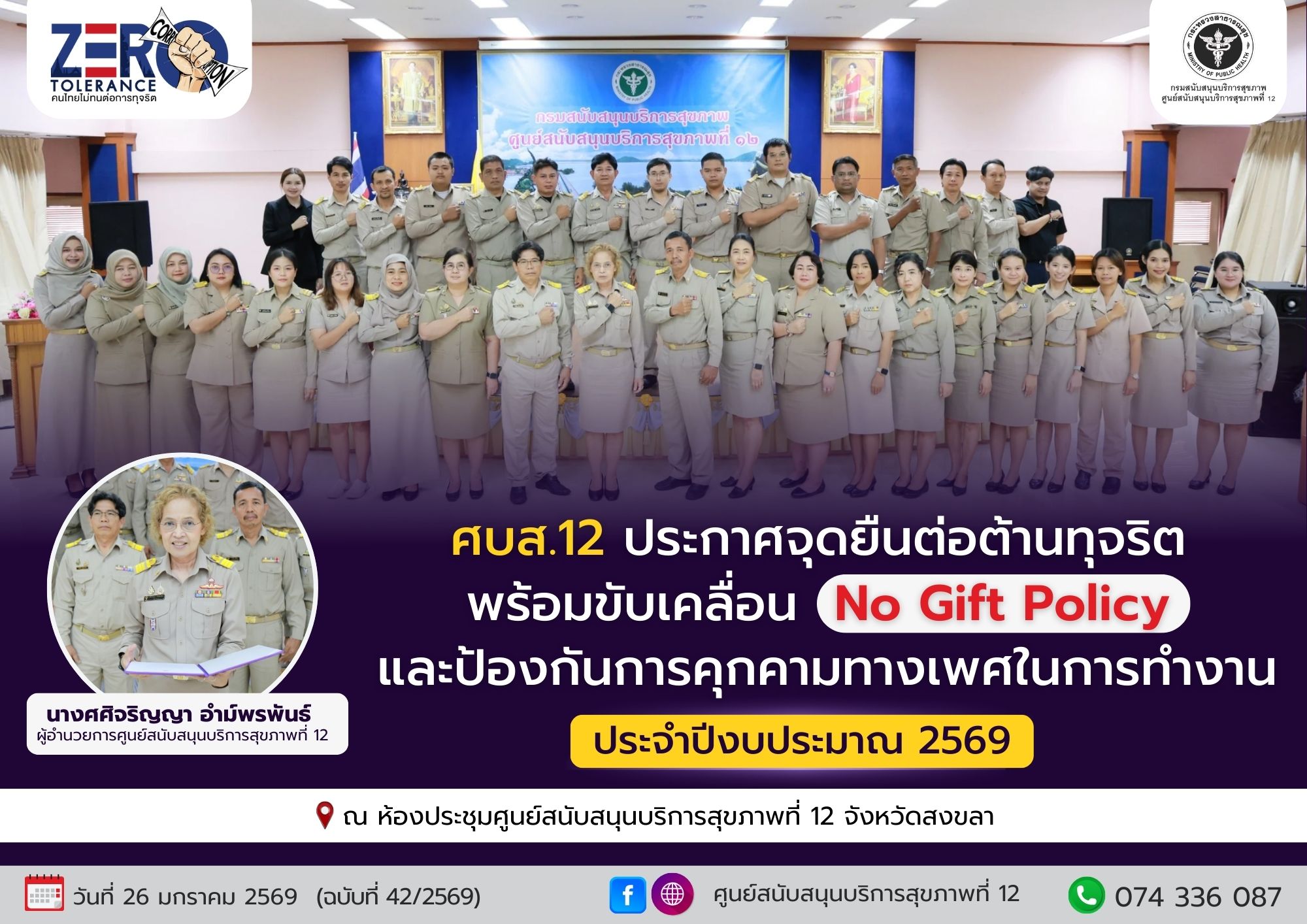 26-01-69 ประกาศเจตนารมณ์ต่อต้านทุจริตและป้องกันคุกคามทางเพศในที่ทำงาน