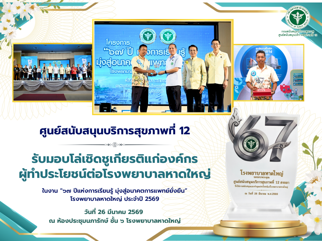“คนดีศรีองค์กร จังหวัดสงขลา” ประจำปี พ.ศ. 2568
