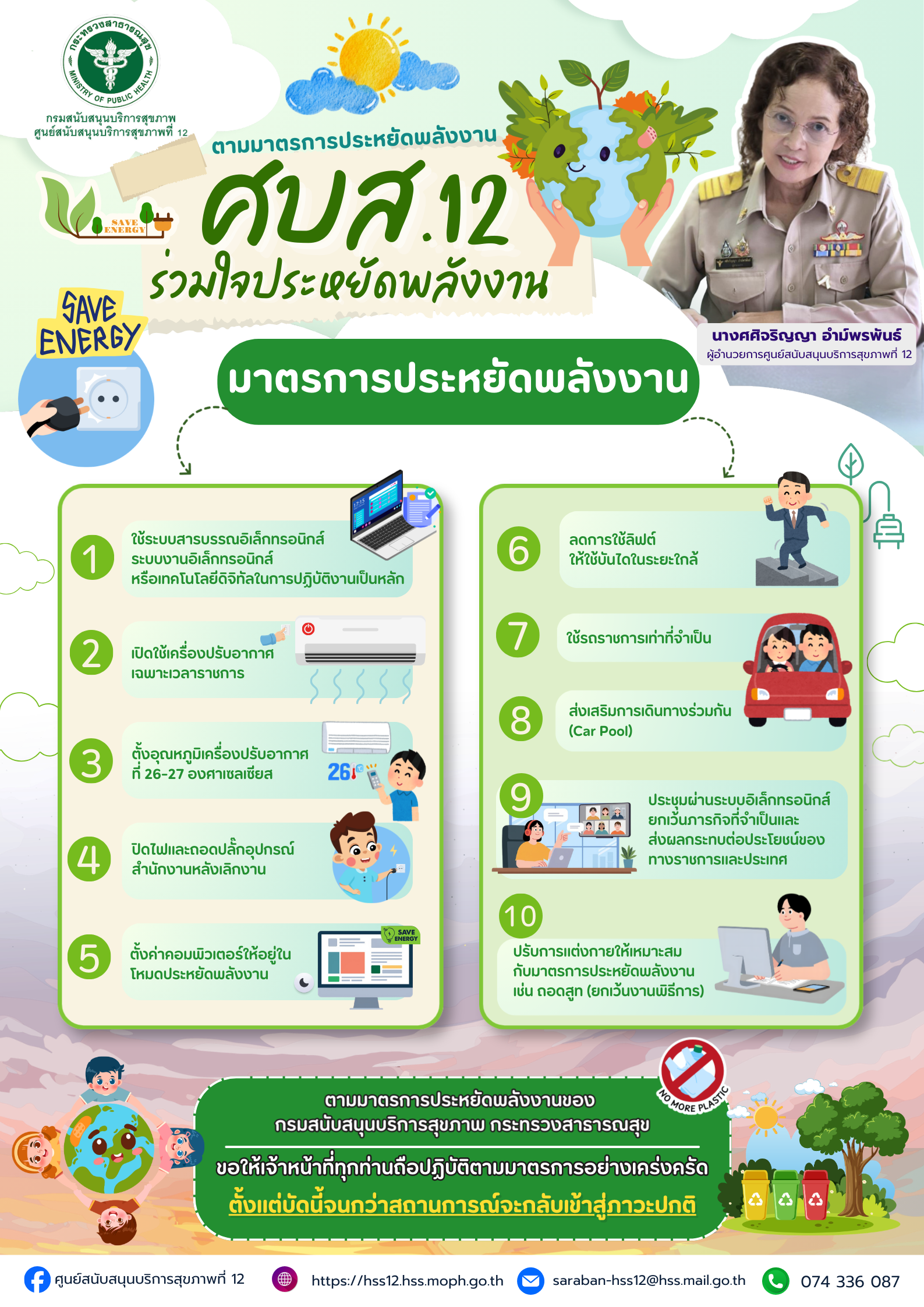 ศบส.12 ร่วมใจประหยัดพลังงาน (3)