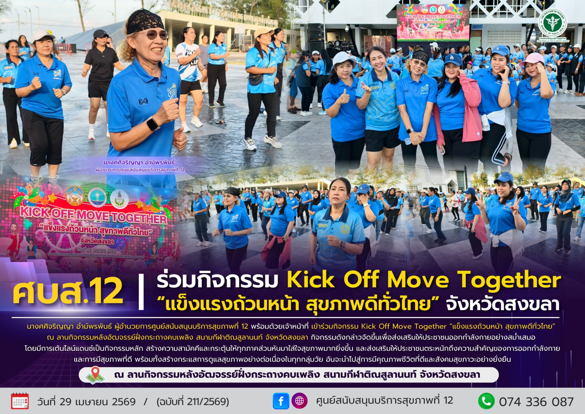 Kick Together ศบส.12 ร่วมกิจกรรม Kick Off Move Together “แข็งแรงถ้วนหน้า สุขภาพดีทั่ว ...
