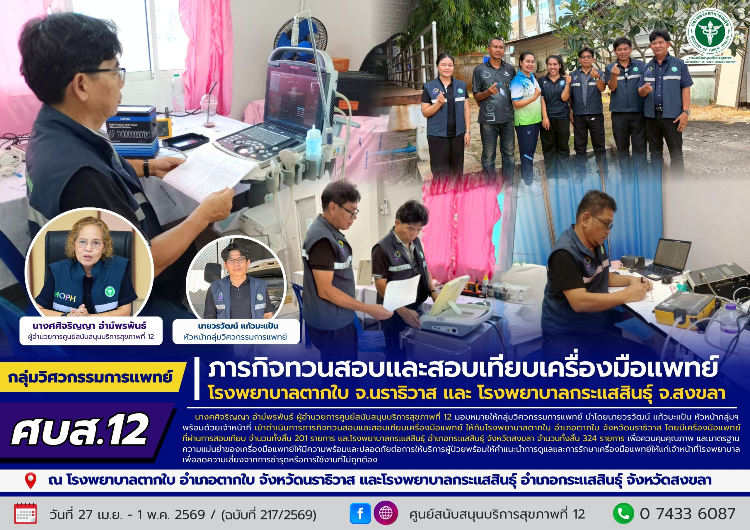 27 เม.ย. - 1 พ.ค. 69 สอบเทียบเครื่องมือแพทย์ รพ.ตากใบ จ.นราธิวาส รพ.กระแสสินธุ์ จ.สงขลา