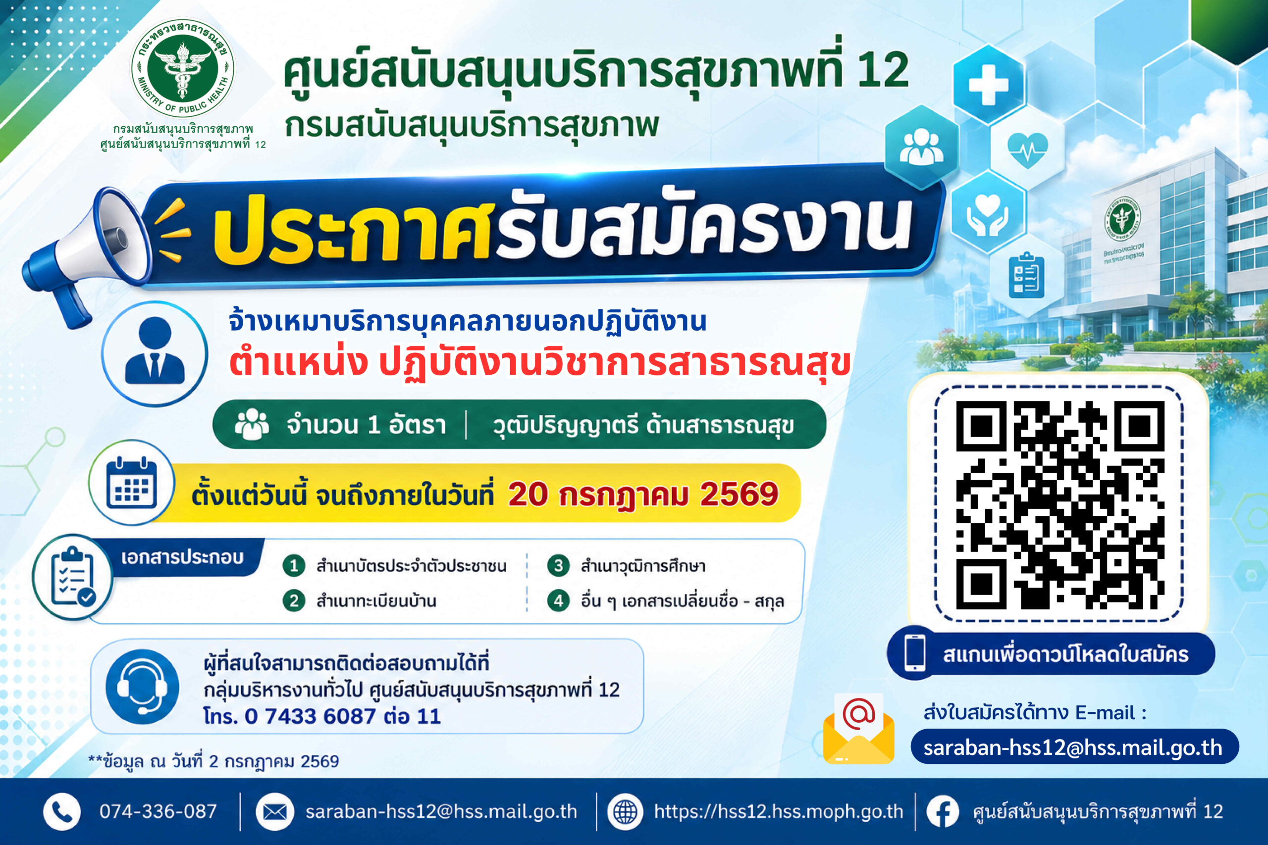ส่งใบสมัครได้ทาง E-mail