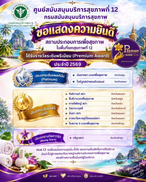 Thai Wellness (Premium Award) 2569 (1)